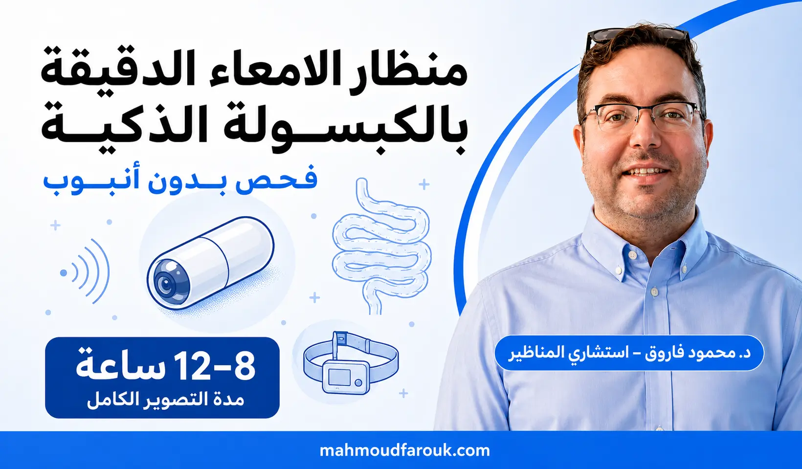 منظار الامعاء الدقيقة بالكبسولة الذكية: فحص بدون أنبوب