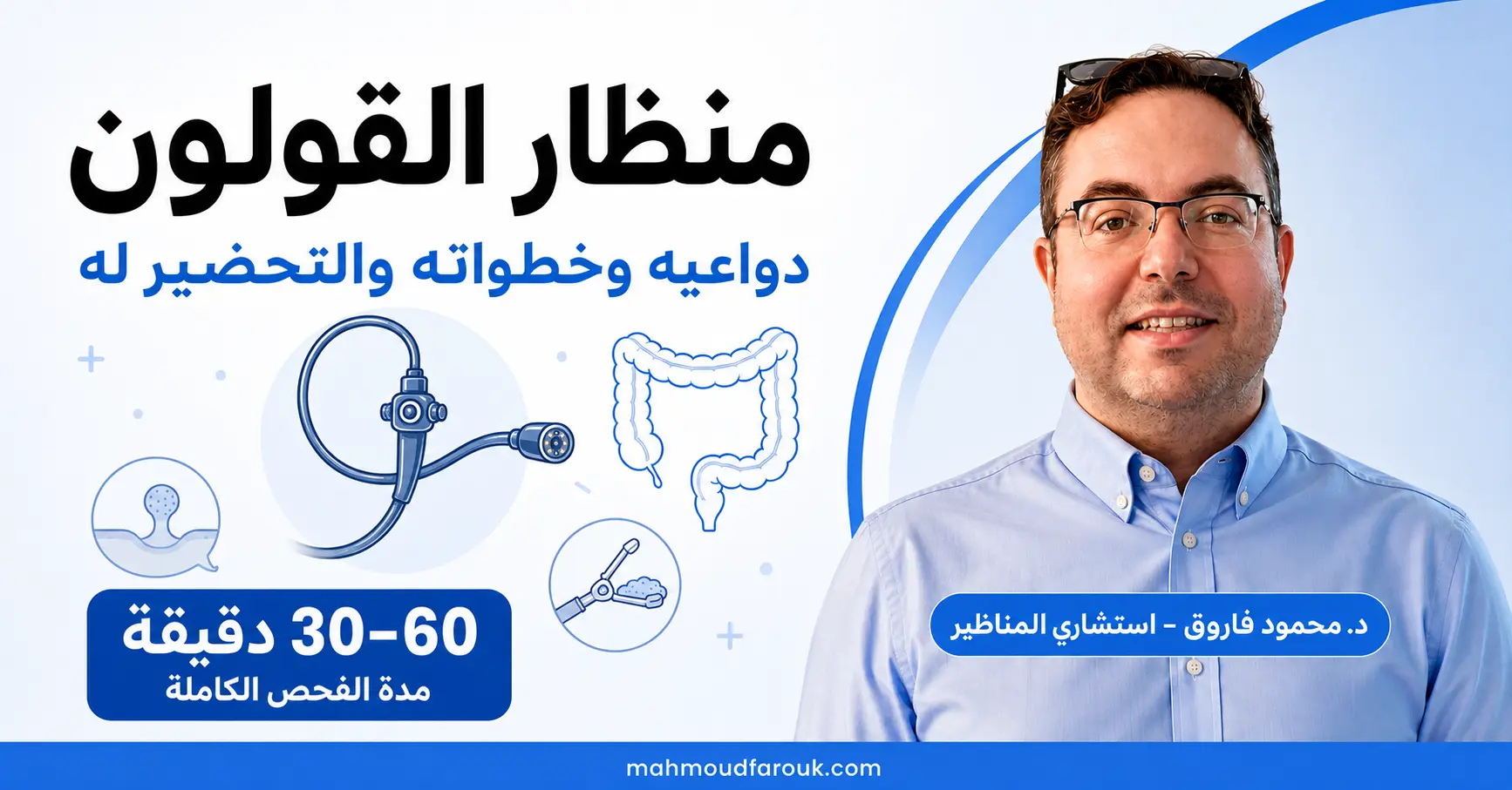 منظار القولون: دواعيه وخطواته والتحضير له