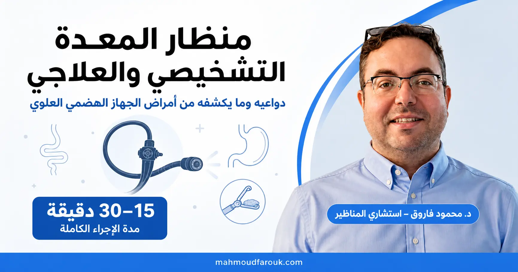 منظار المعدة التشخيصي والعلاجي: دواعيه وما يكشفه