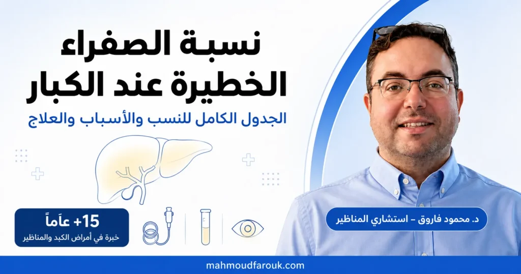 نسبة الصفراء الخطيرة عند الكبار