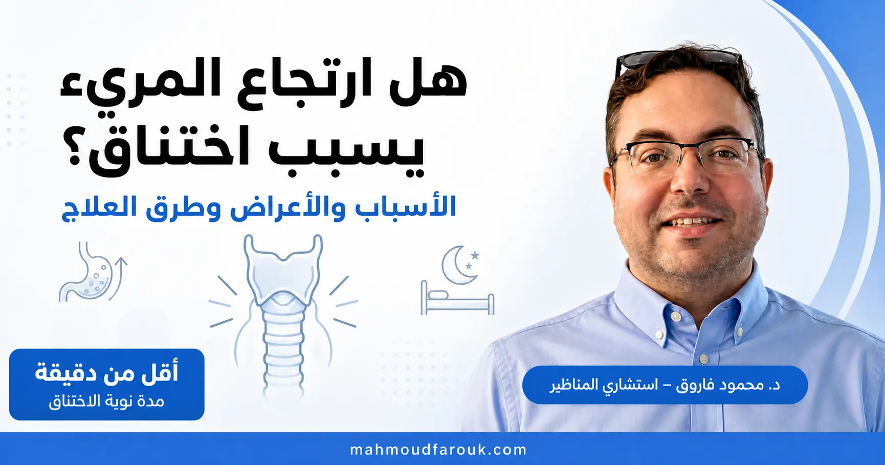 هل ارتجاع المريء يسبب اختناق؟ الأسباب والأعراض وطرق العلاج