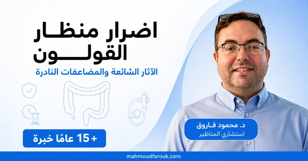 اضرار منظار القولون