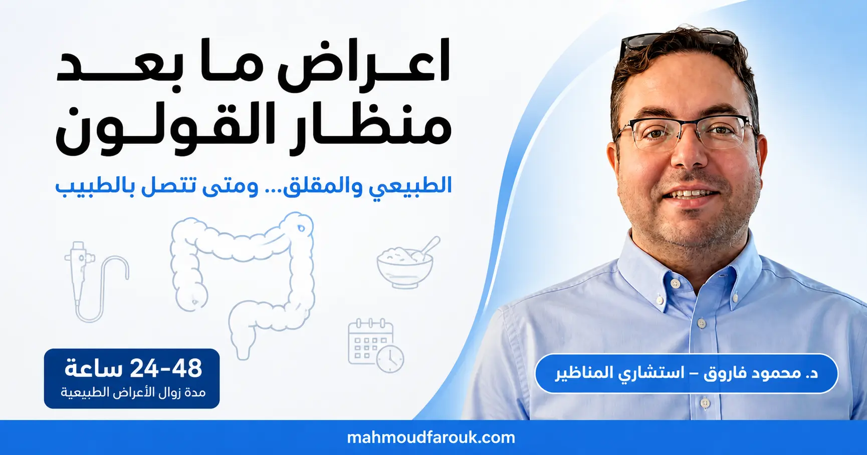 اعراض ما بعد منظار القولون: الطبيعي والمقلق والأكل المناسب