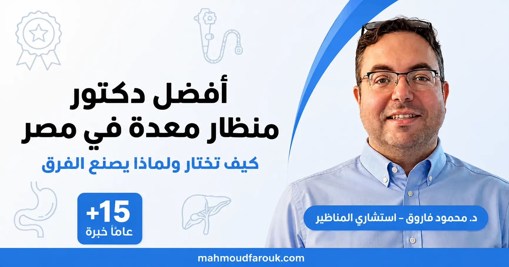 منظار المعدة والمريء مع دكتور محمود فاروق ـ تشخيص دقيق بدون ألم