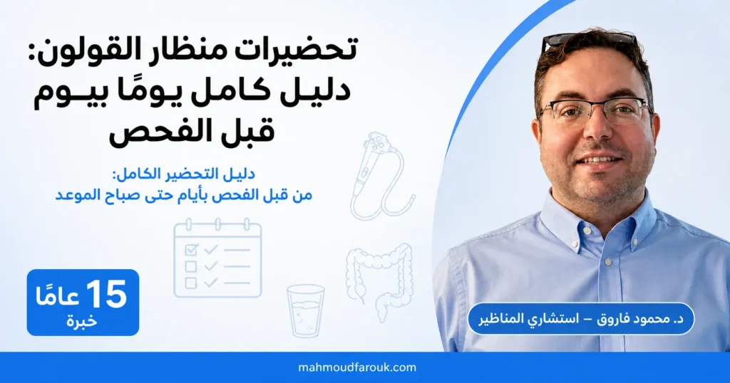 تحضيرات منظار القولون