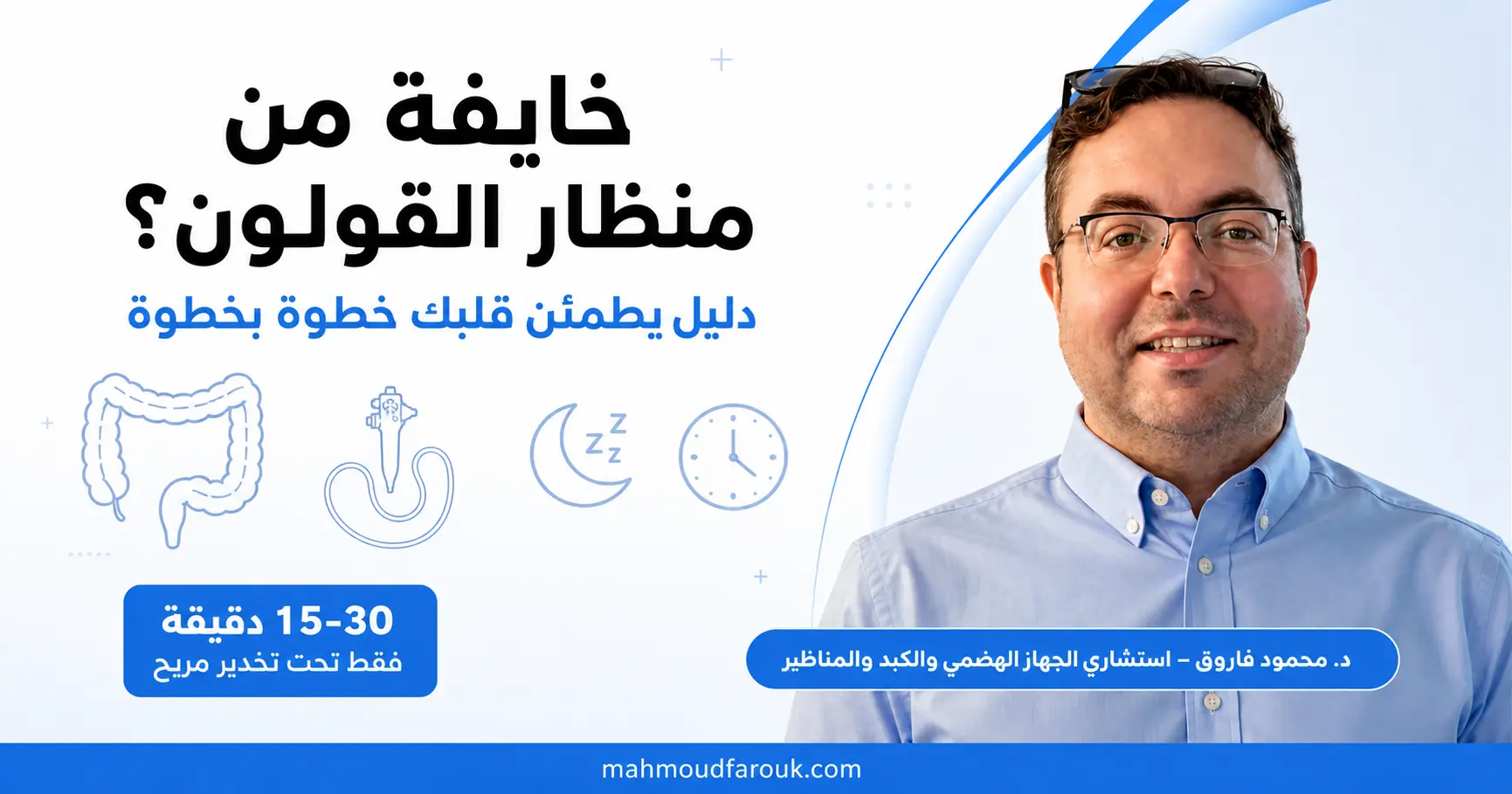 خايفه من منظار القولون؟ دليل يطمئن قلبك خطوة بخطوة