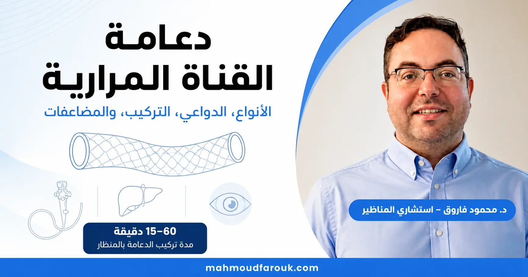 دعامة القناة المرارية: الأنواع والدواعي والتركيب والمضاعفات