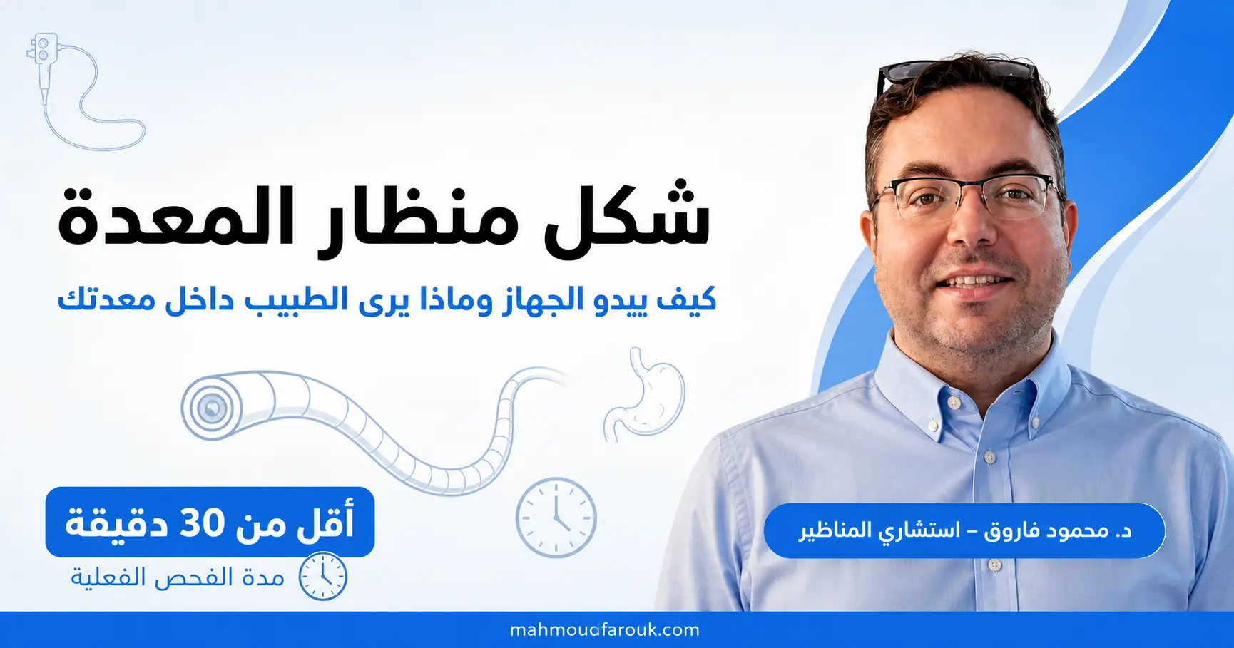 شكل منظار المعدة: كيف يبدو الجهاز وما يراه الطبيب بالصور