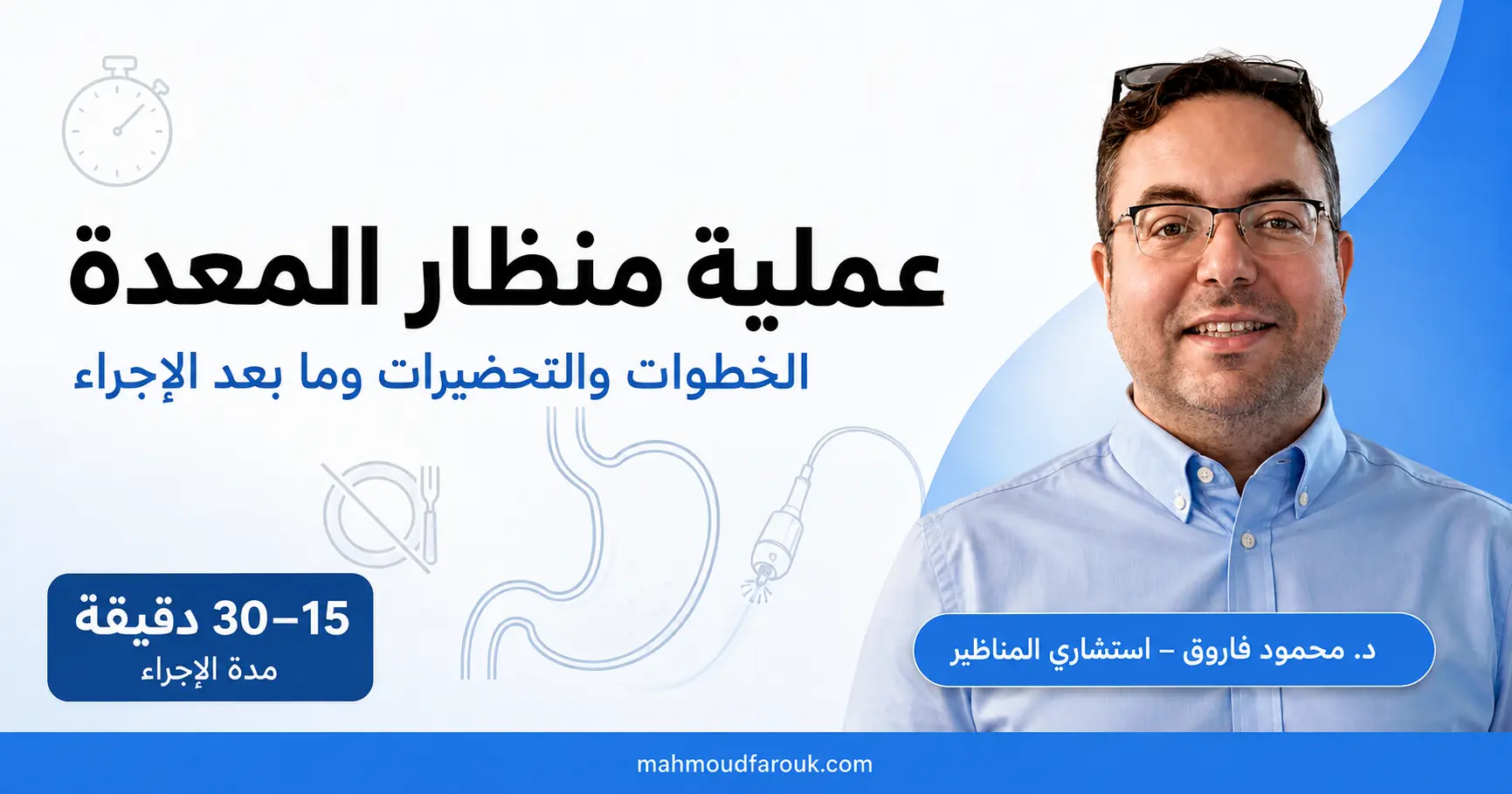 عملية منظار المعدة: الخطوات والتحضيرات وما بعد الإجراء