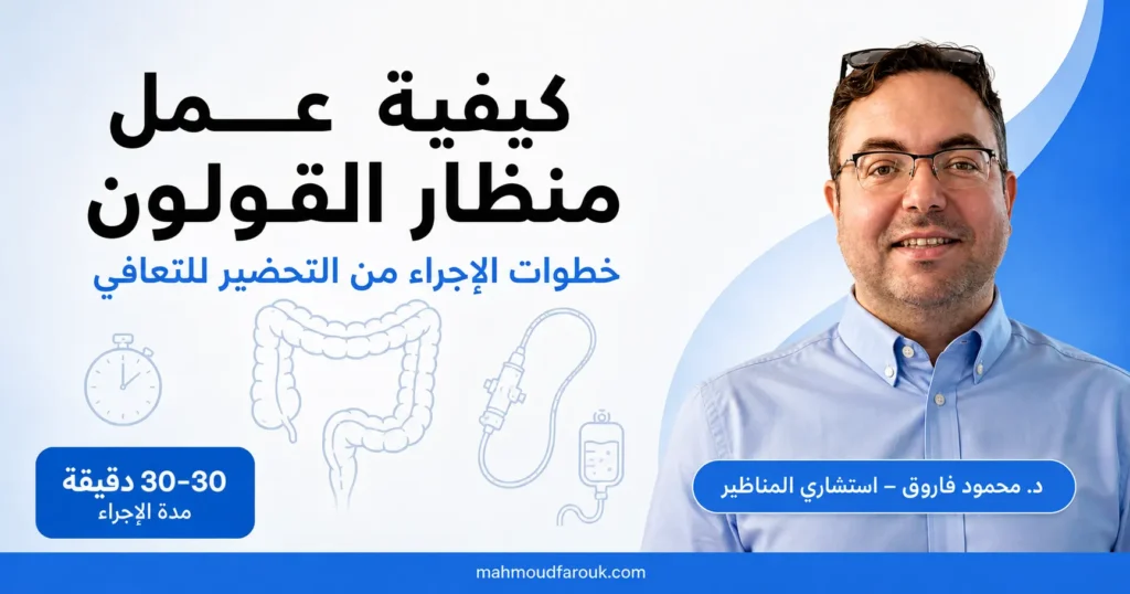 كيفية عمل منظار القولون