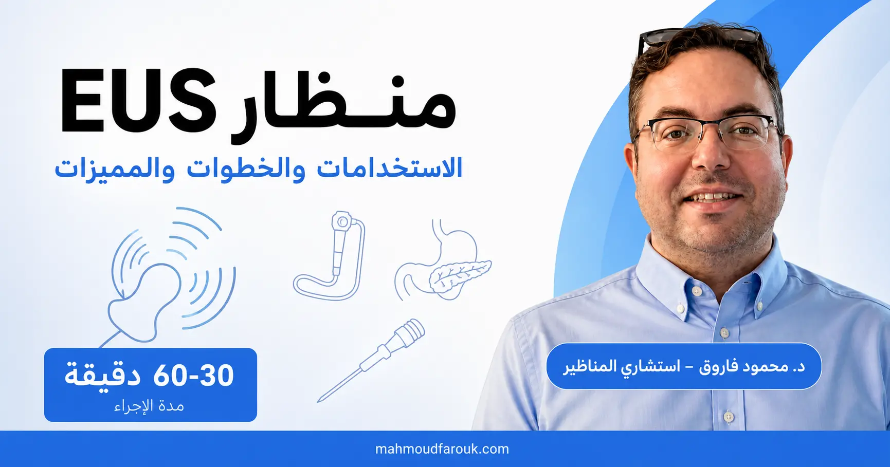 منظار EUS: الاستخدامات والخطوات والمميزات