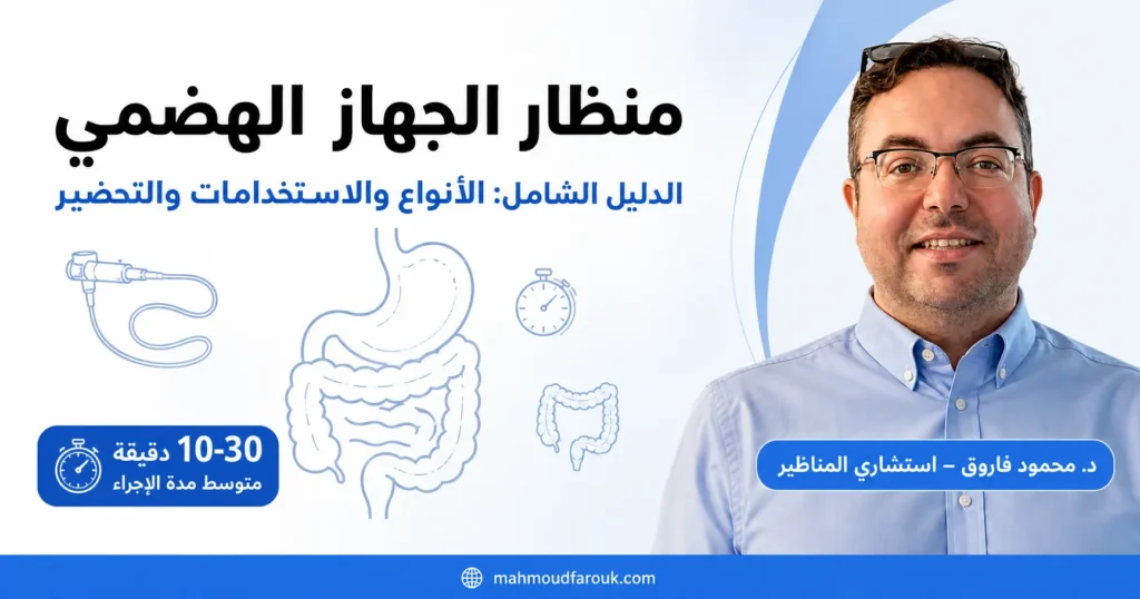 منظار الجهاز الهضمي