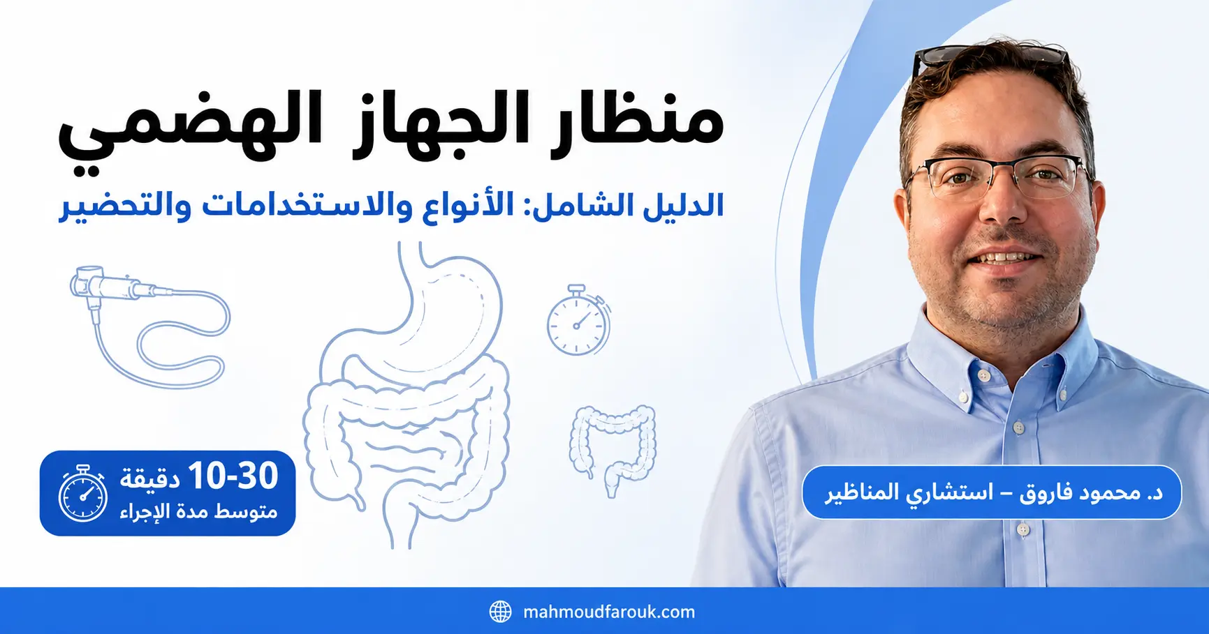 منظار الجهاز الهضمي: الدليل الشامل للأنواع والاستخدامات والتحضير