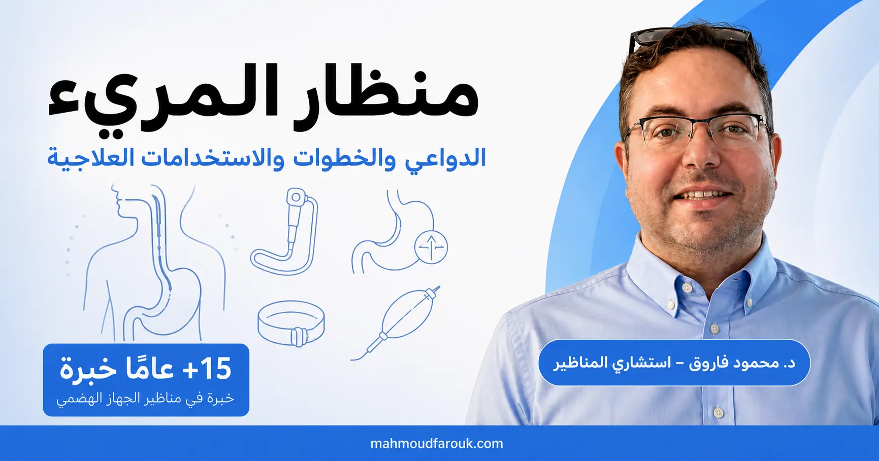 منظار المريء: الدواعي والخطوات والاستخدامات العلاجية