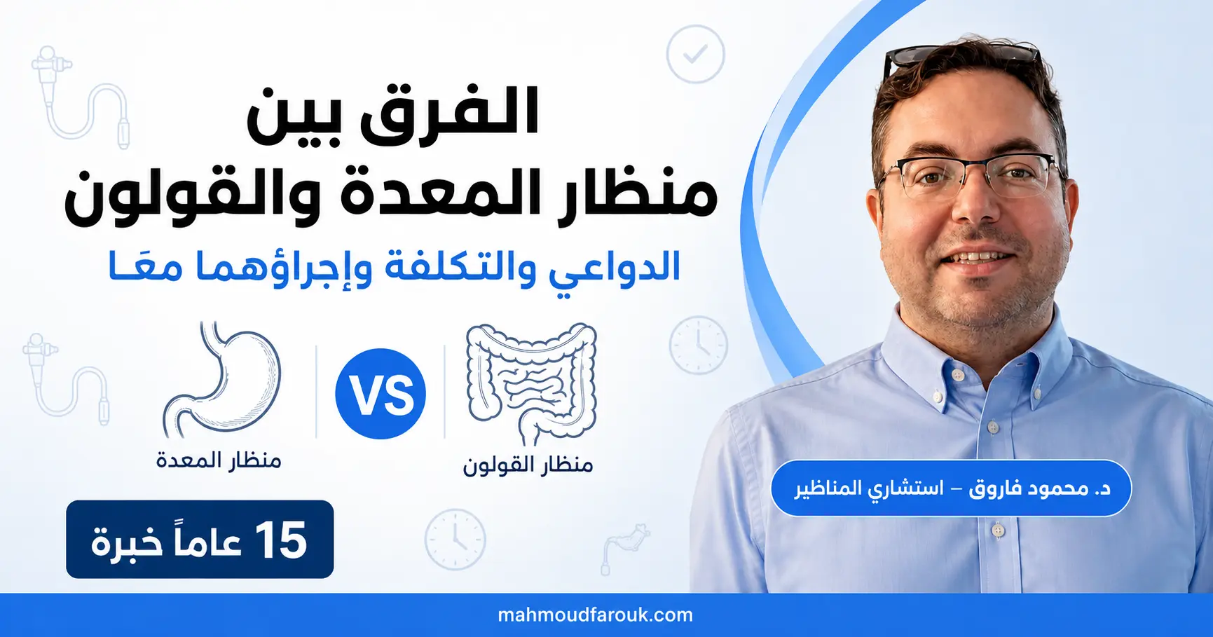 منظار المعدة والقولون: الفرق والدواعي وإجراؤهما معاً