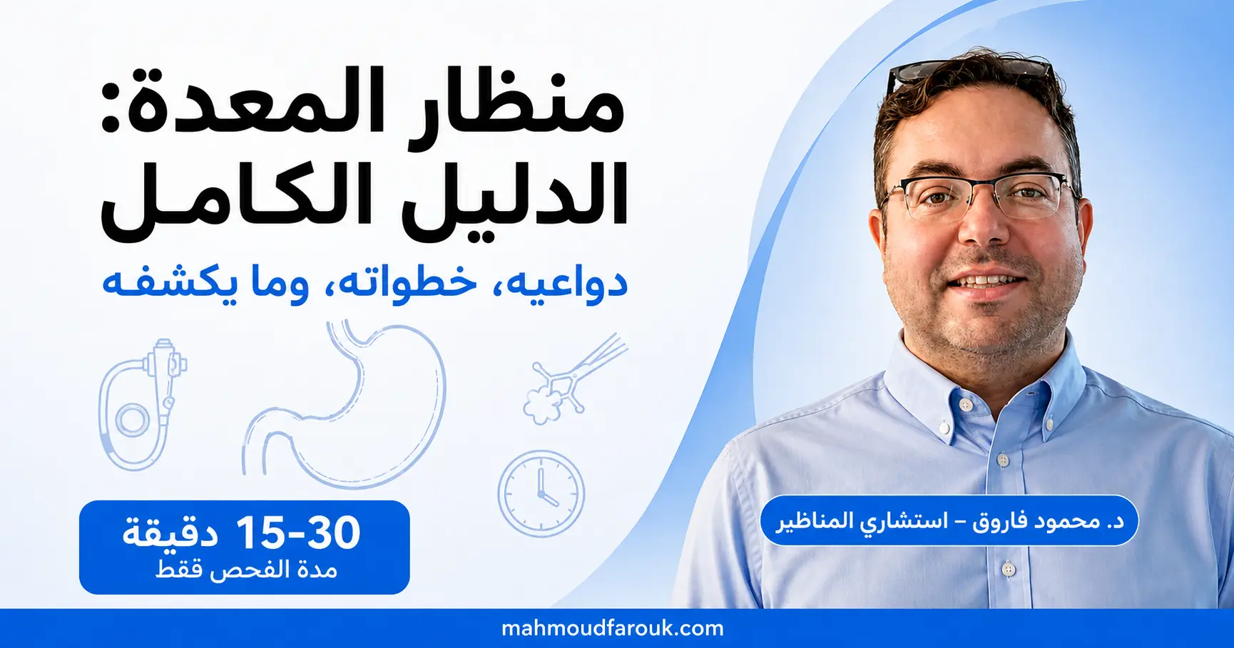 منظار المعدة: الدليل الكامل (دواعيه، خطواته، وما يكشفه)