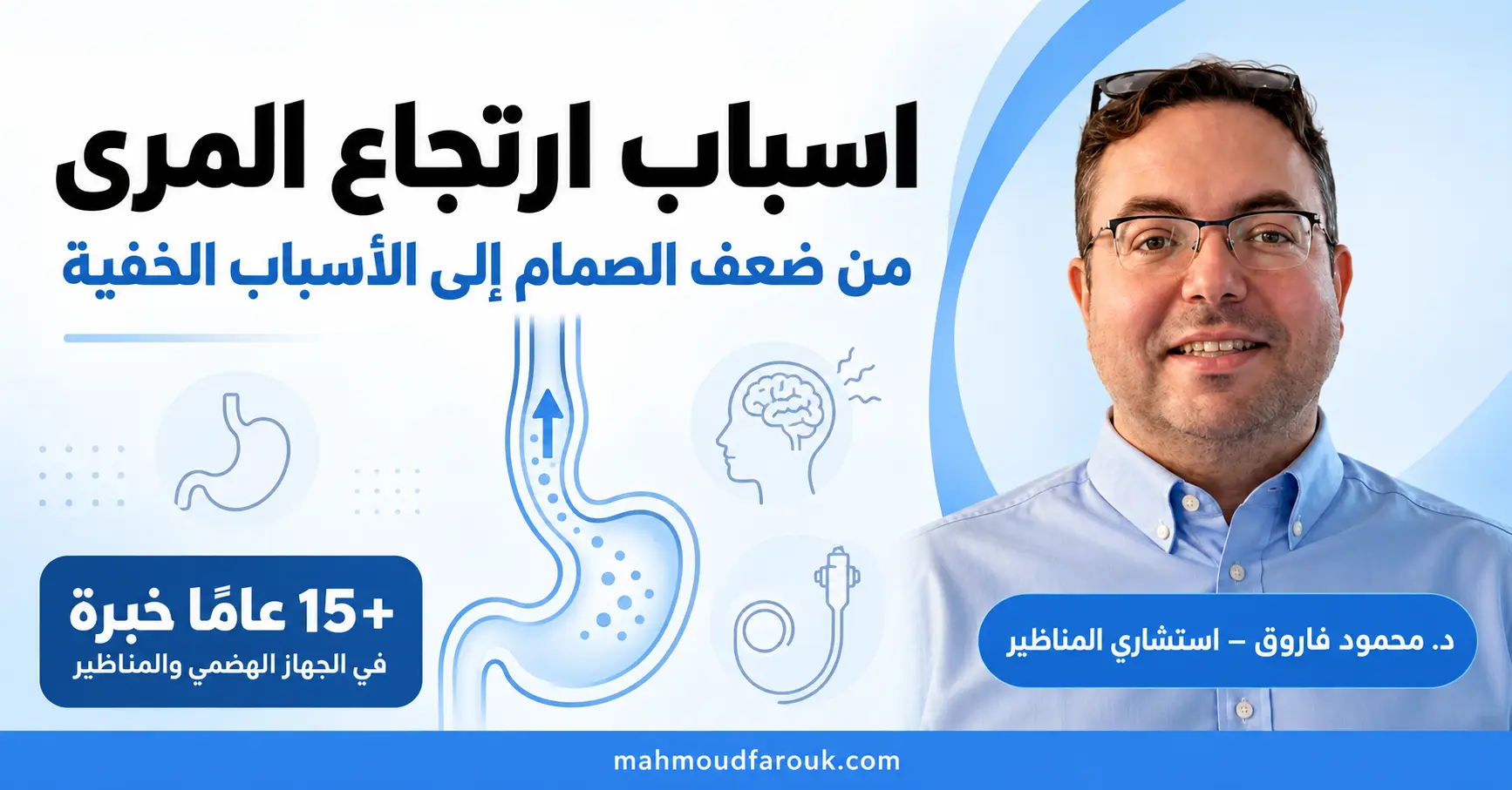 اسباب ارتجاع المرئ: من ضعف الصمام إلى الأسباب الخفية