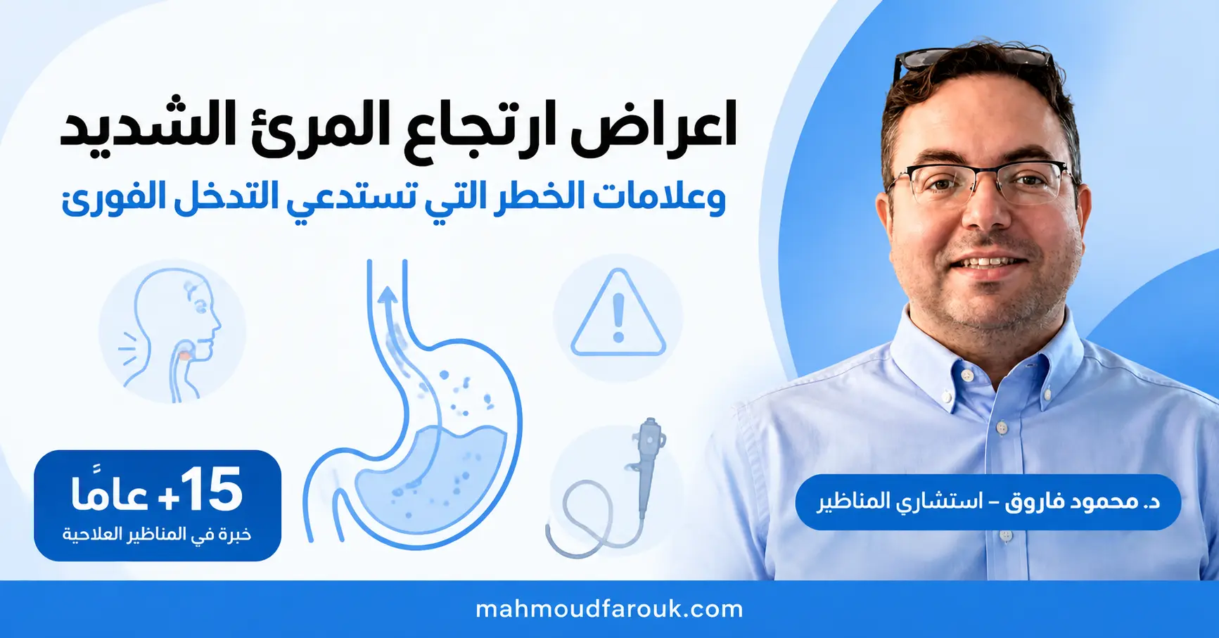 اعراض ارتجاع المرئ الشديد وعلامات الخطر