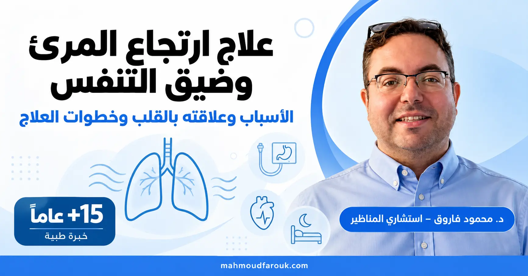 علاج ارتجاع المرئ وضيق التنفس: الأسباب وعلاقته بالقلب وخطوات العلاج
