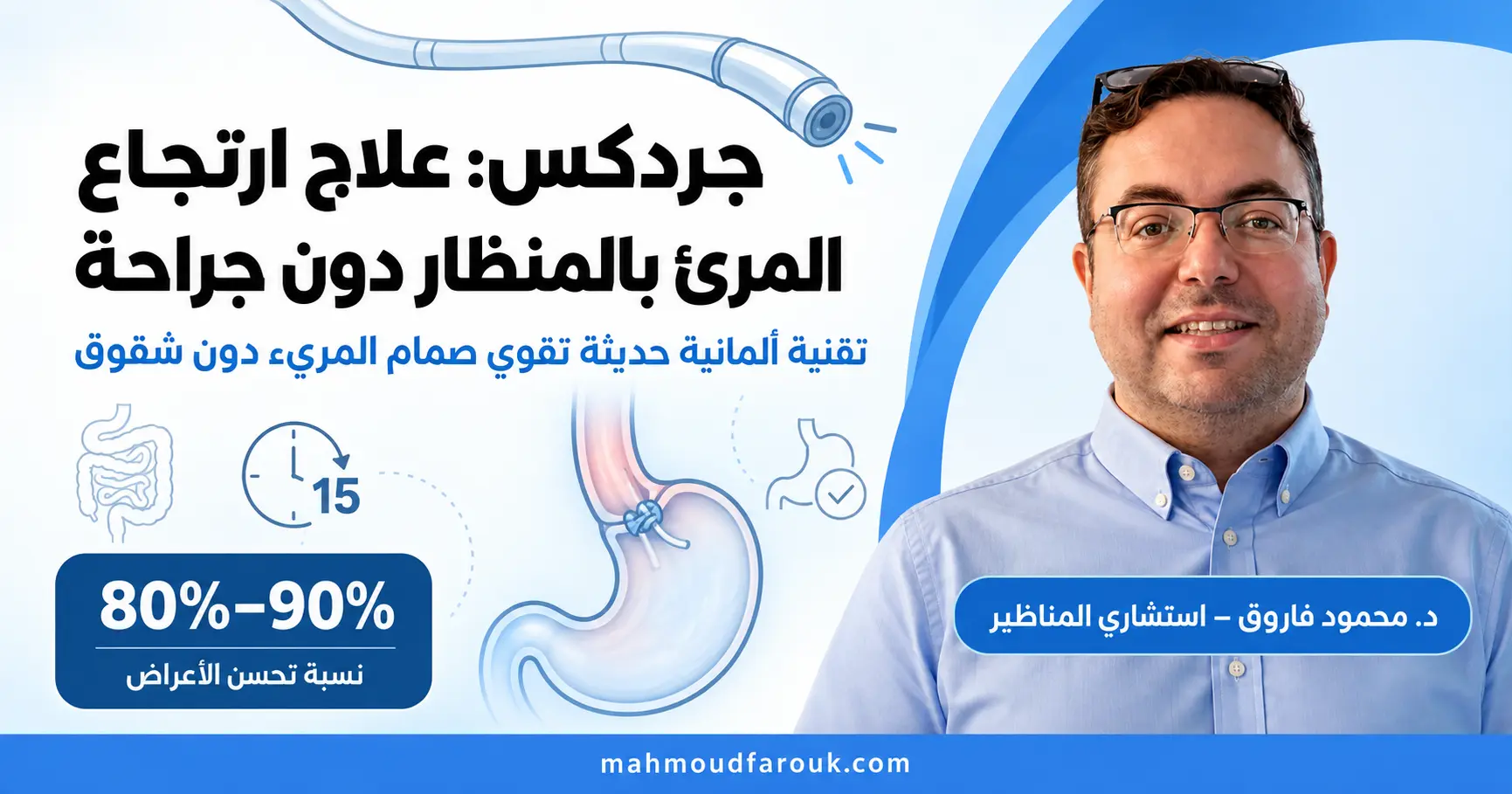 عملية ارتجاع المرئ جردكس GERDx: علاج بالمنظار دون جراحة