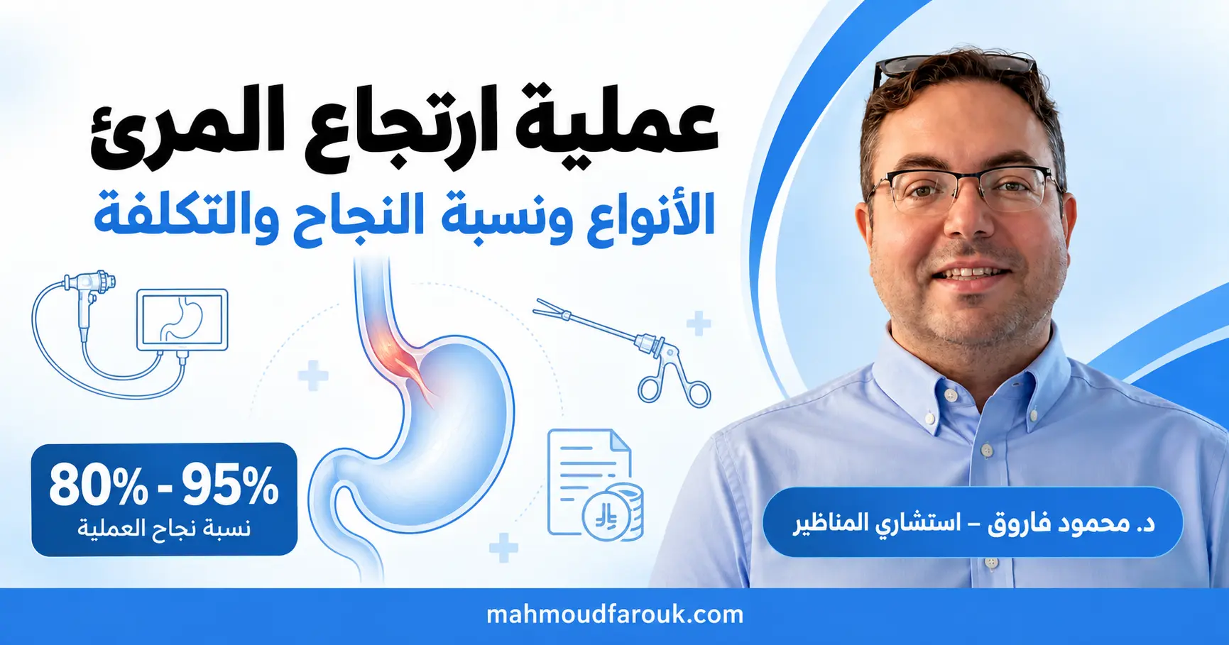 عملية ارتجاع المرئ: الأنواع ونسبة النجاح والتكلفة