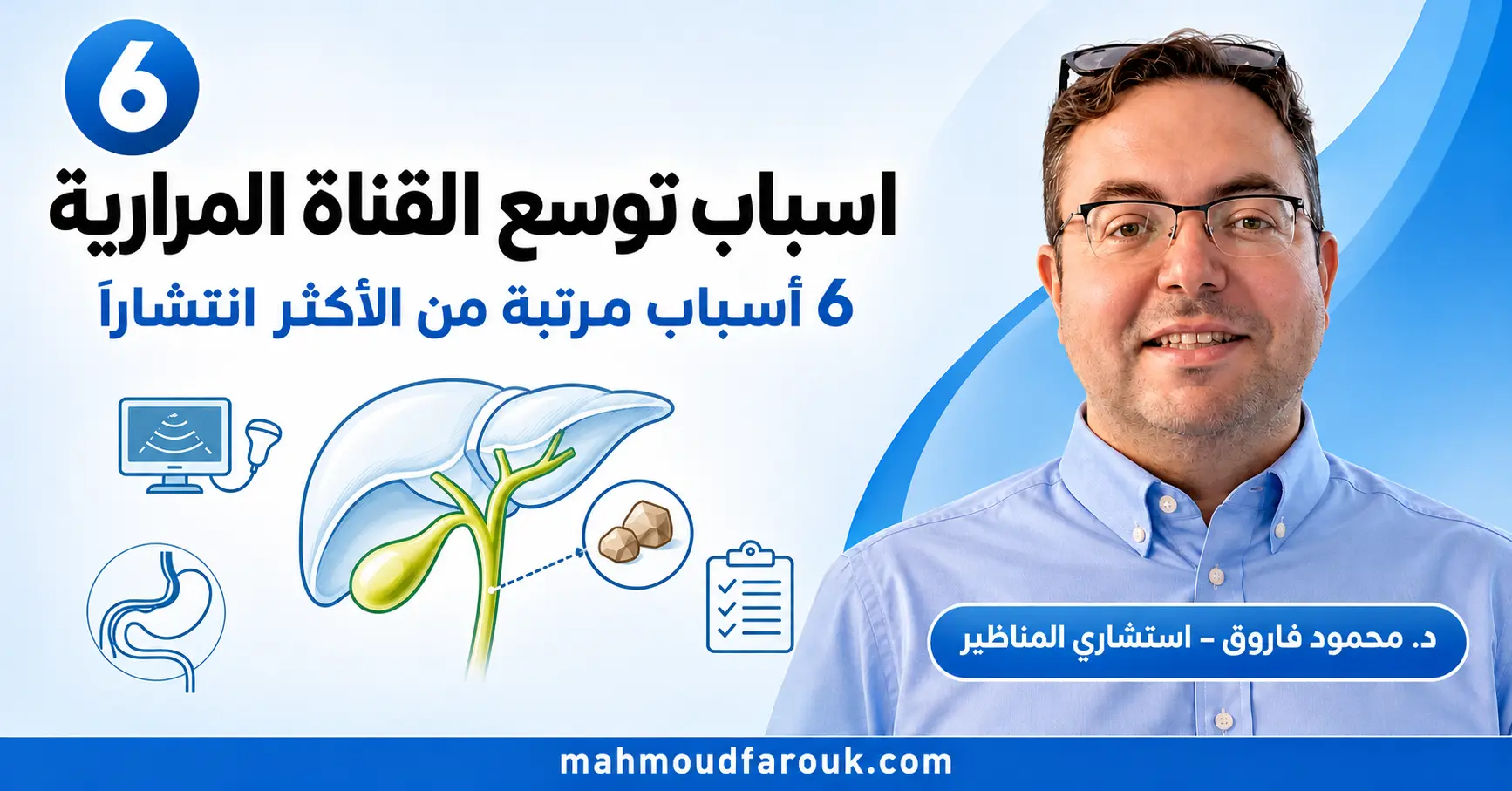 اسباب توسع القناة المرارية: معنى التقرير والفحص التالي والعلاج
