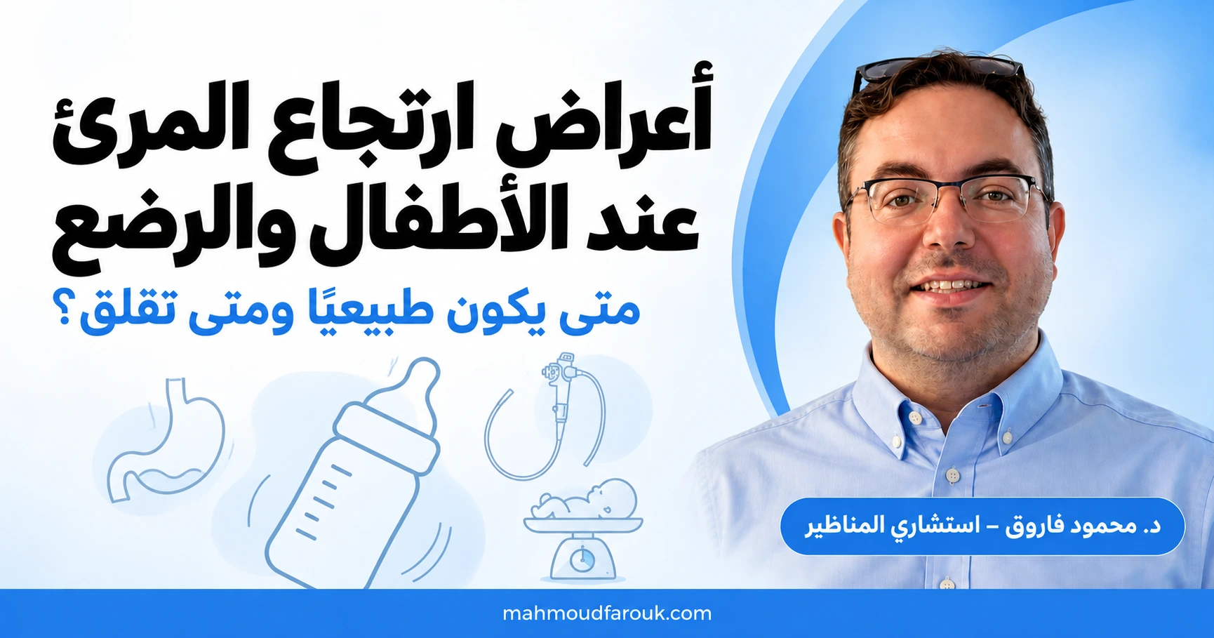 اعراض ارتجاع المرئ عند الاطفال والرضع: متى يكون طبيعياً ومتى تقلق؟