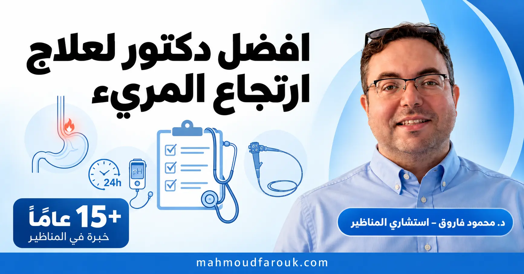 افضل دكتور لعلاج ارتجاع المرئ في مصر: كيف تختار طبيبك الصحيح؟
