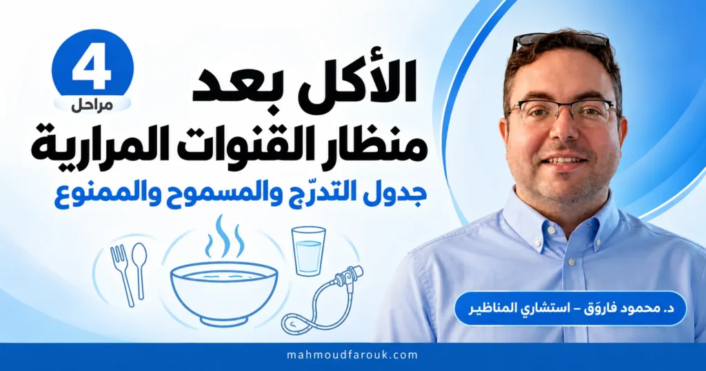 الأكل بعد منظار القنوات المرارية