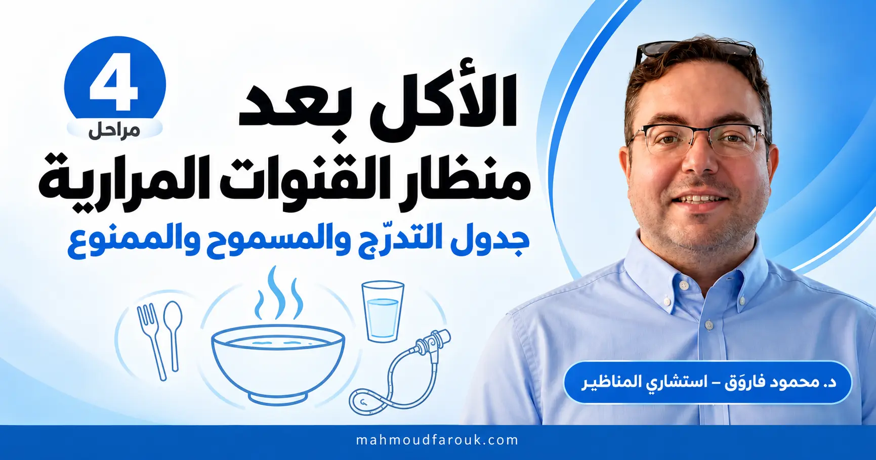 الأكل بعد منظار القنوات المرارية: جدول التدرّج والمسموح والممنوع
