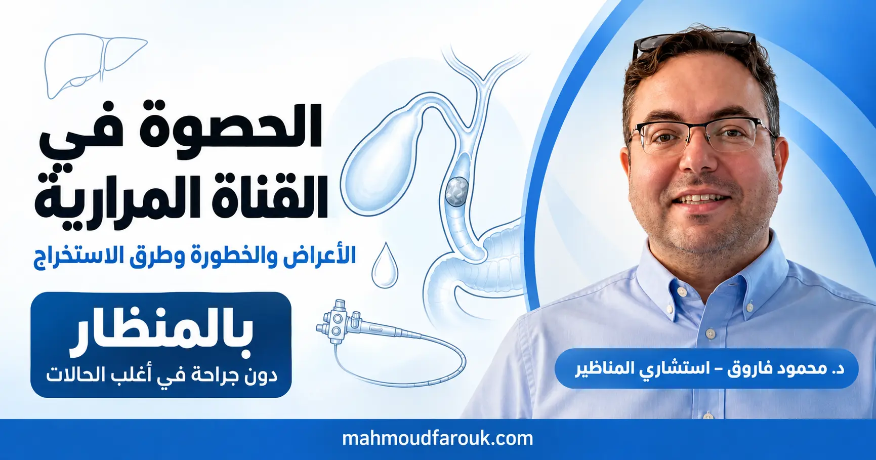 الحصوة في القناة المرارية: الأعراض والخطورة وطرق الاستخراج