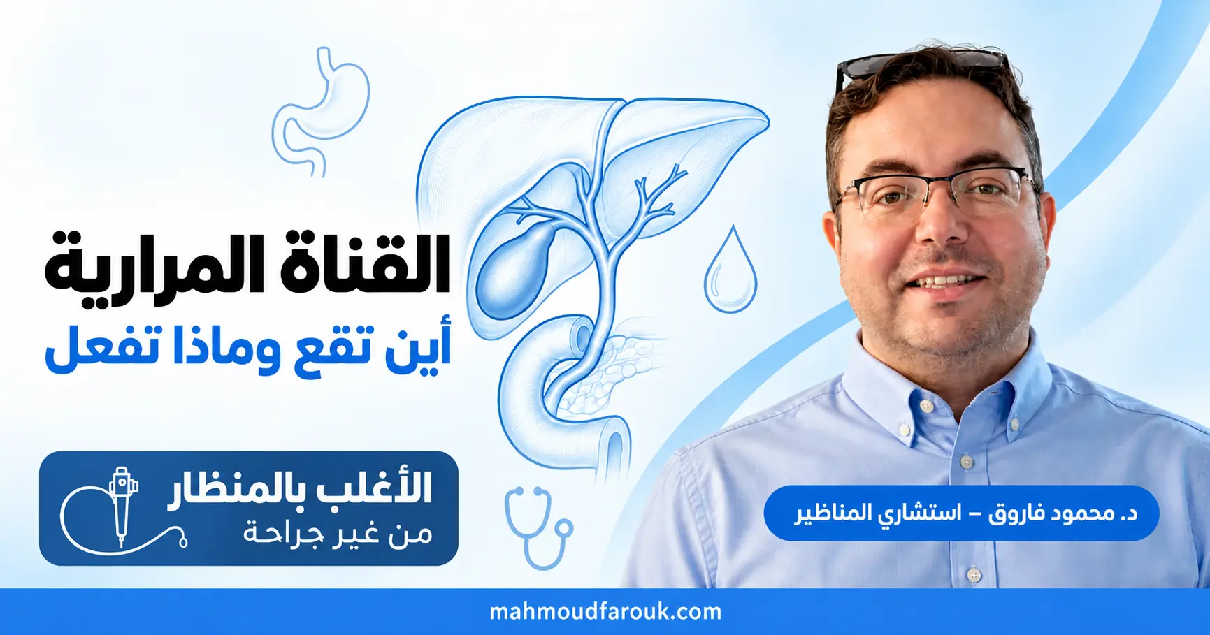 القناة المرارية: أين تقع وماذا تفعل وما مشاكلها وكيف تُعالَج