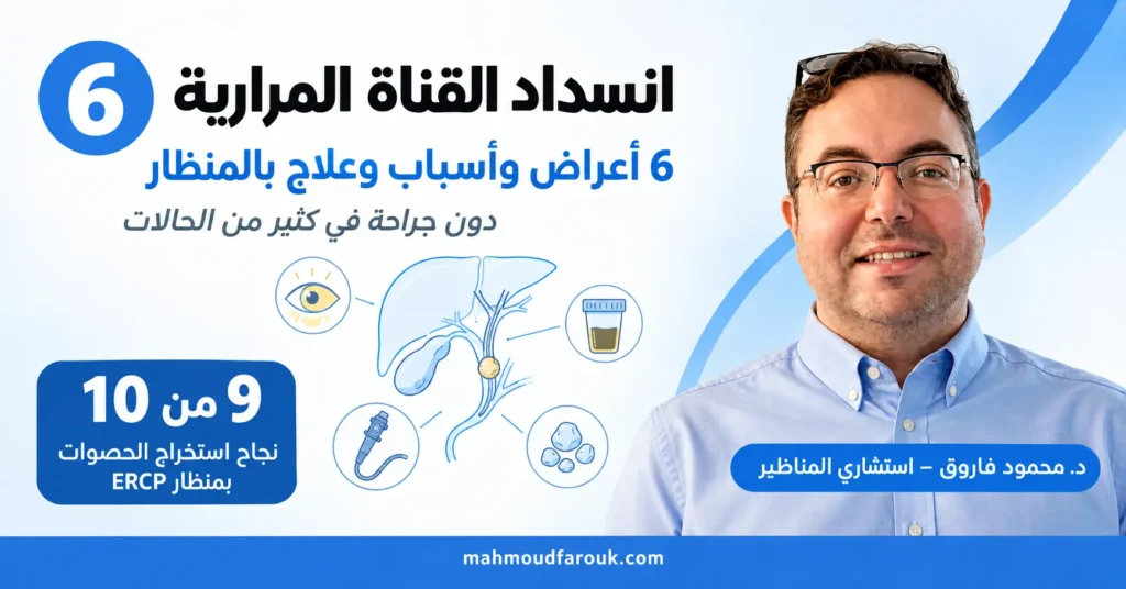 انسداد القناة المرارية
