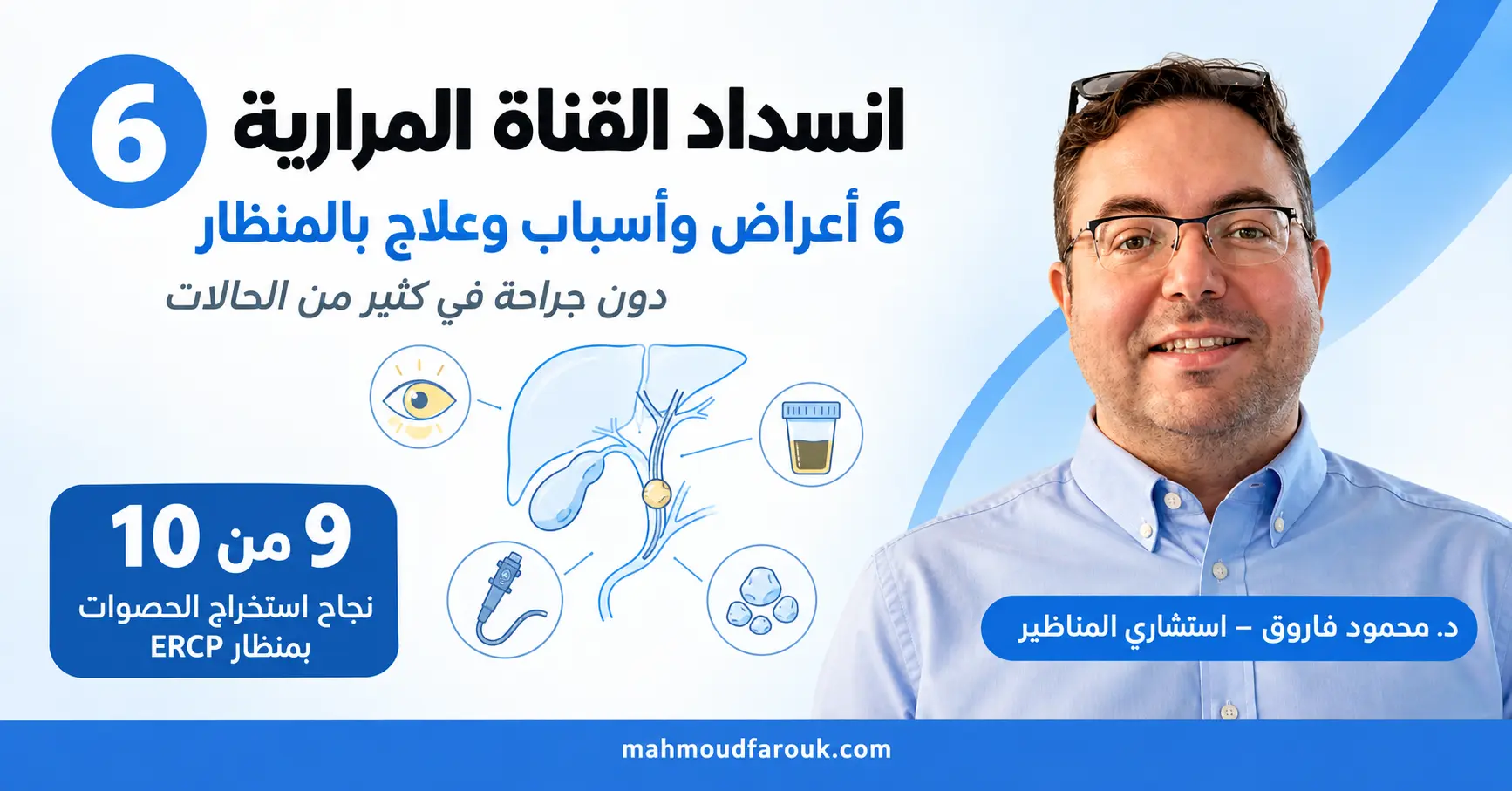 انسداد القناة المرارية (الصفراوية): الأعراض والخطورة والعلاج بالمنظار