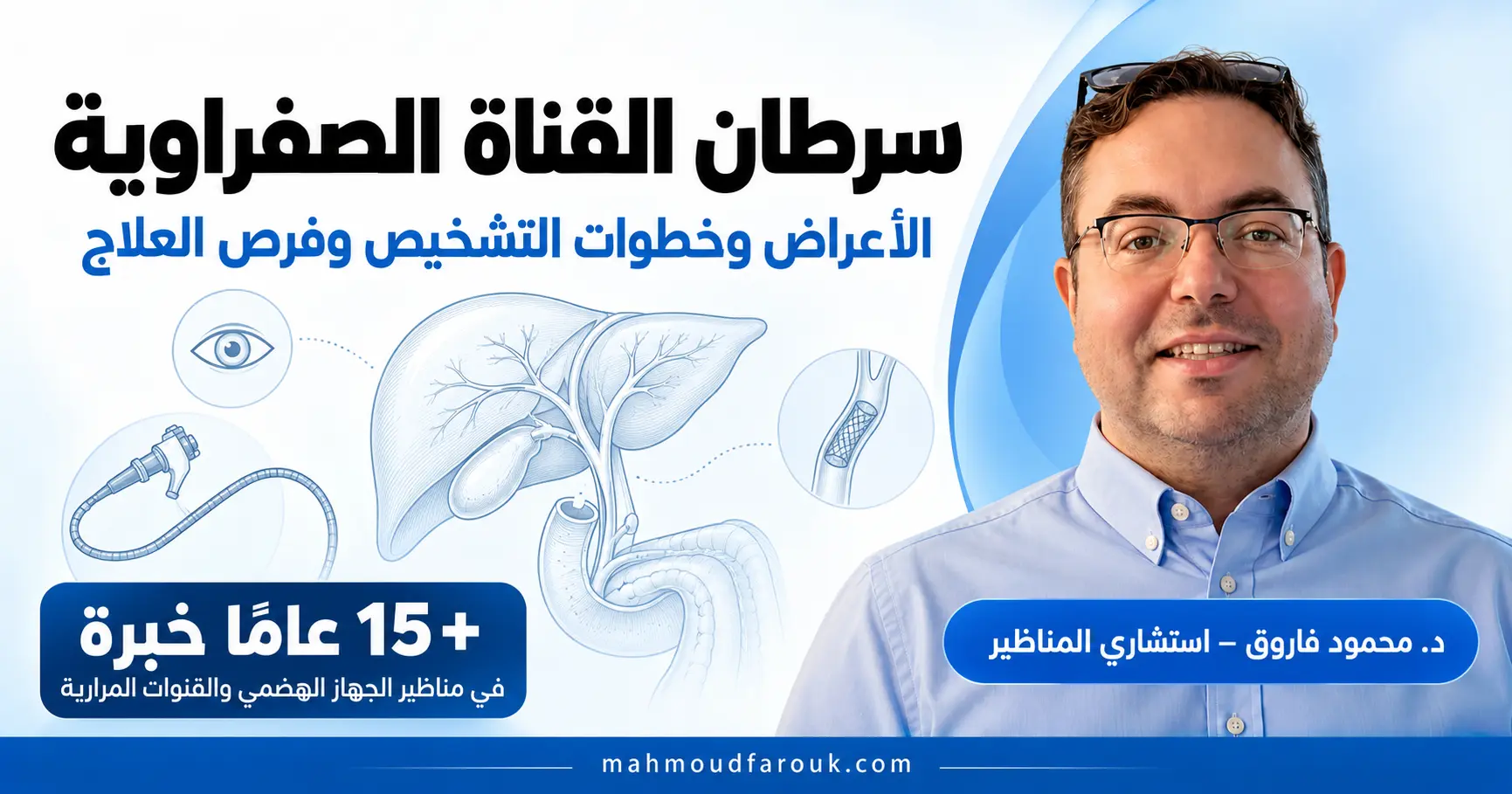 سرطان القناة الصفراوية: الأعراض وخطوات التشخيص وفرص العلاج