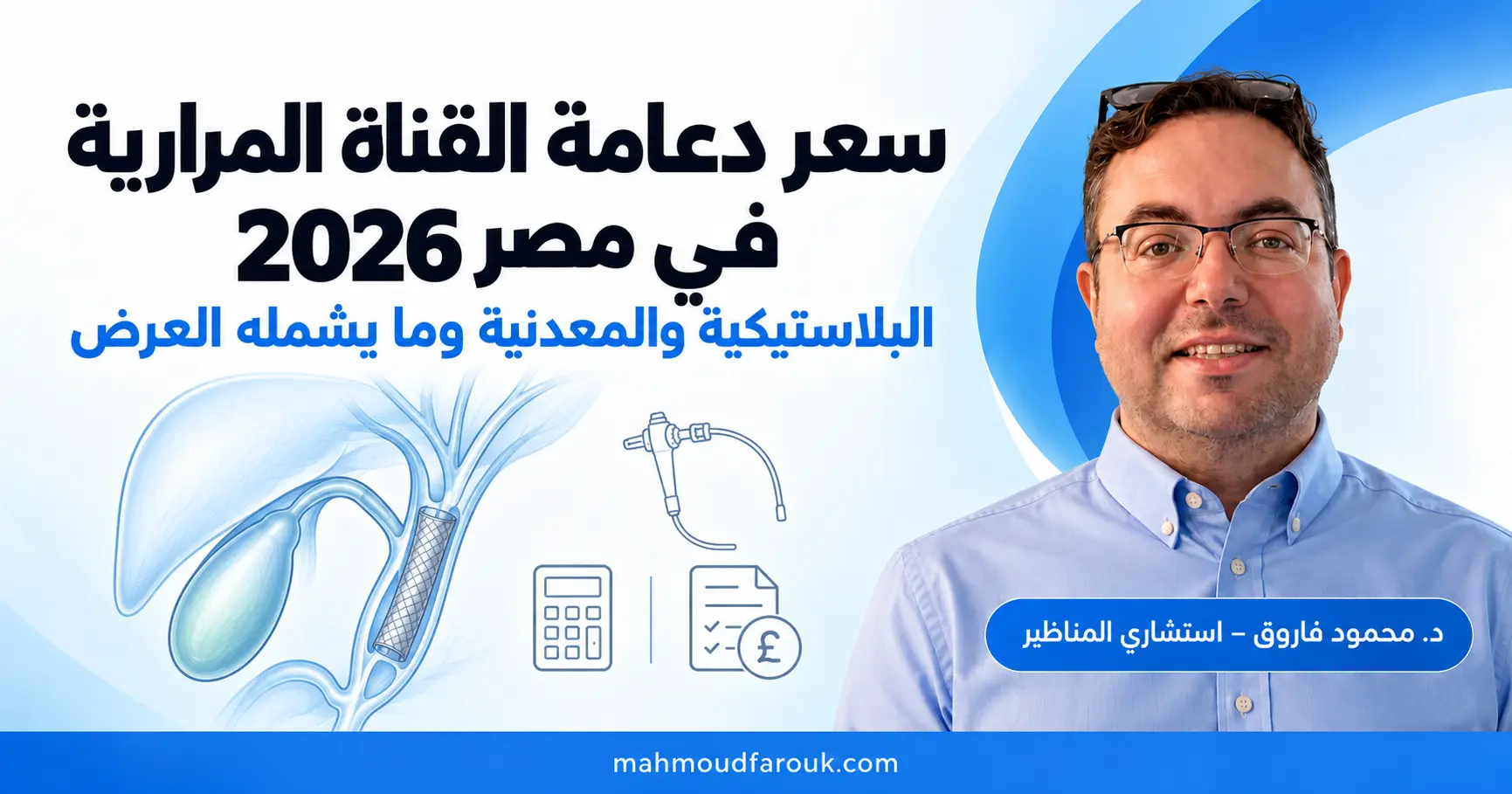 سعر دعامة القناة المرارية في مصر 2026 حسب النوع وما يشمله عرض السعر