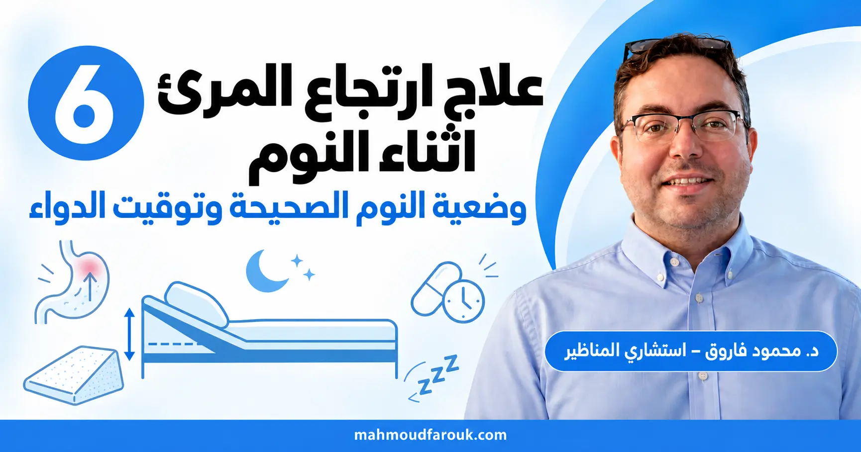 علاج ارتجاع المرئ اثناء النوم: وضعية النوم الصحيحة وتوقيت الدواء
