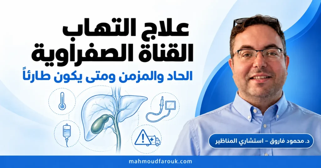 علاج التهاب القناة الصفراوية