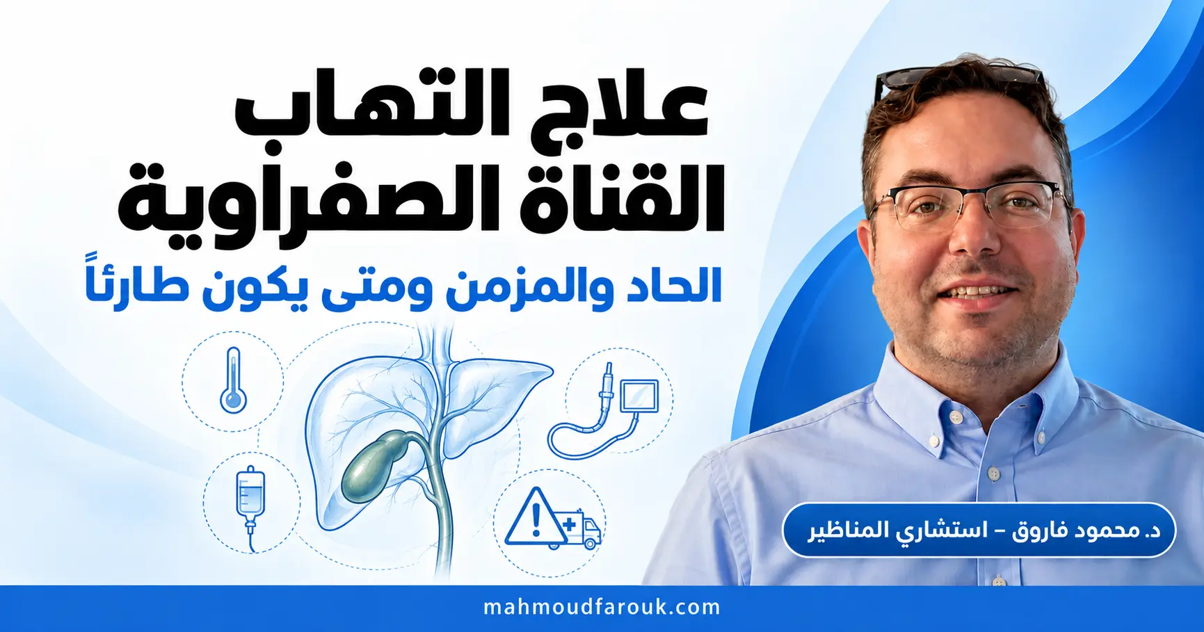 علاج التهاب القناة الصفراوية الحاد والمزمن وعلامات الطوارئ