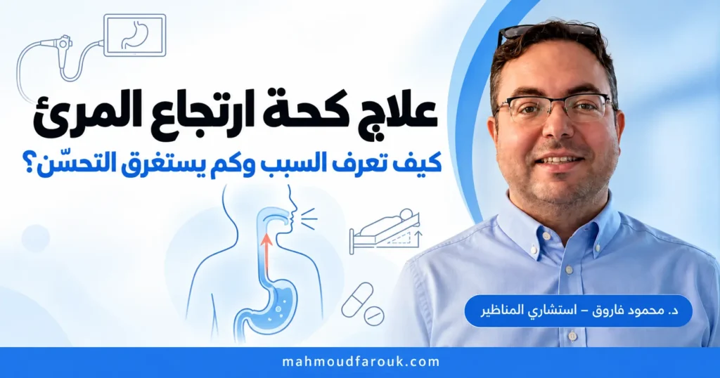 علاج كحة ارتجاع المرئ