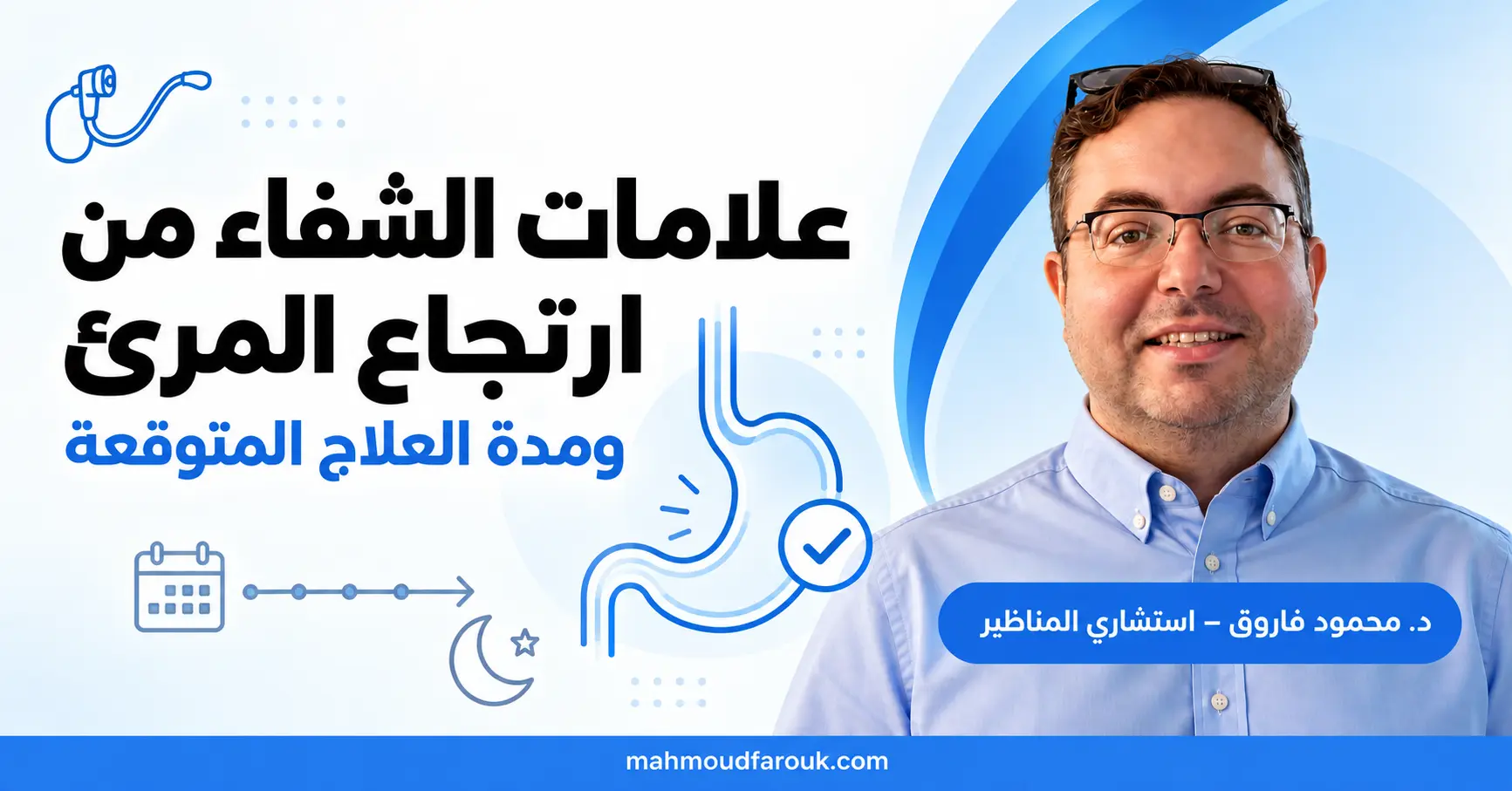 علامات الشفاء من ارتجاع المرئ ومدة العلاج المتوقعة